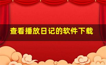 查看播放日记的软件下载