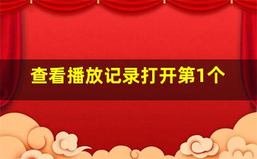 查看播放记录打开第1个