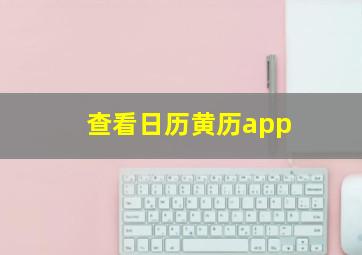 查看日历黄历app