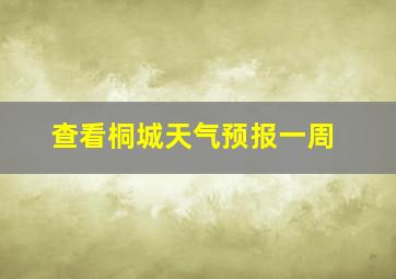 查看桐城天气预报一周