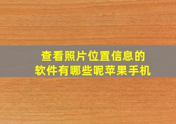 查看照片位置信息的软件有哪些呢苹果手机