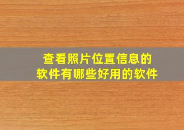 查看照片位置信息的软件有哪些好用的软件