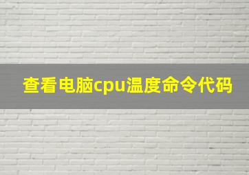 查看电脑cpu温度命令代码