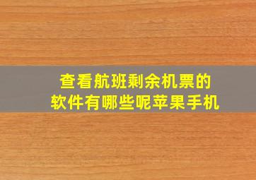 查看航班剩余机票的软件有哪些呢苹果手机