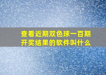 查看近期双色球一百期开奖结果的软件叫什么