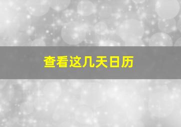 查看这几天日历