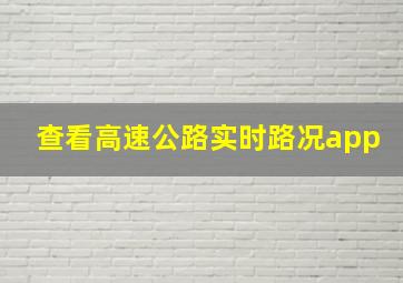 查看高速公路实时路况app