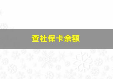 查社保卡余额