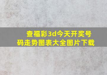 查福彩3d今天开奖号码走势图表大全图片下载