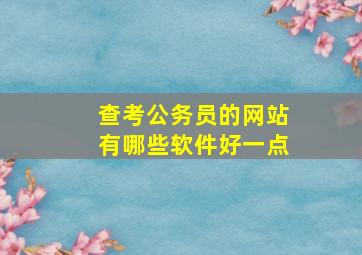 查考公务员的网站有哪些软件好一点