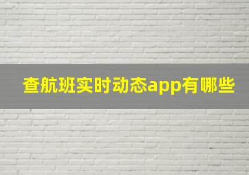 查航班实时动态app有哪些