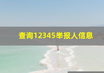 查询12345举报人信息