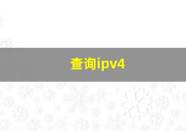 查询ipv4