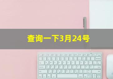 查询一下3月24号