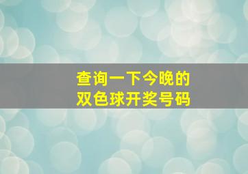 查询一下今晚的双色球开奖号码