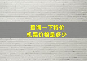 查询一下特价机票价格是多少