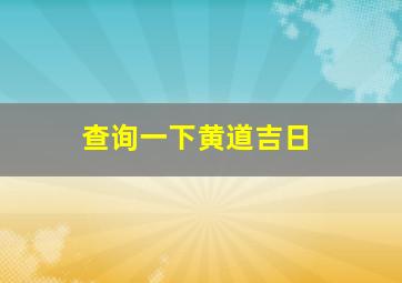 查询一下黄道吉日