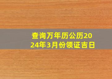 查询万年历公历2024年3月份领证吉日