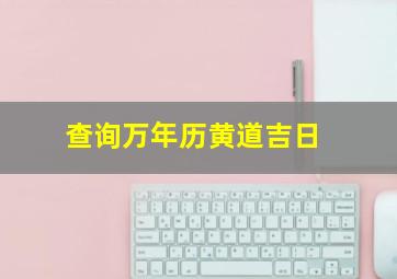 查询万年历黄道吉日