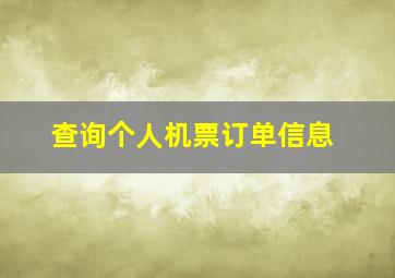 查询个人机票订单信息