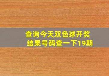 查询今天双色球开奖结果号码查一下19期