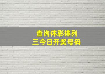 查询体彩排列三今日开奖号码