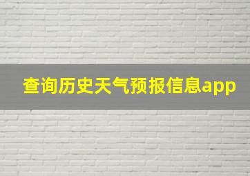 查询历史天气预报信息app