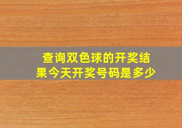 查询双色球的开奖结果今天开奖号码是多少