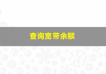 查询宽带余额