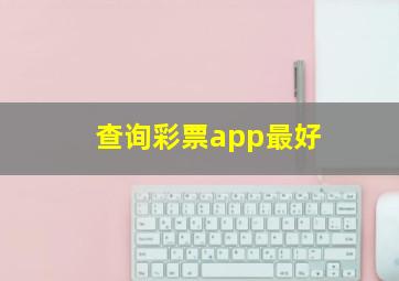 查询彩票app最好