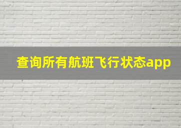 查询所有航班飞行状态app