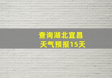 查询湖北宜昌天气预报15天