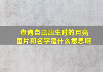 查询自己出生时的月亮图片和名字是什么意思啊