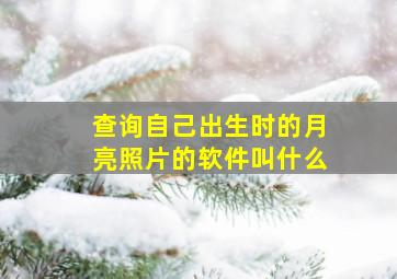 查询自己出生时的月亮照片的软件叫什么