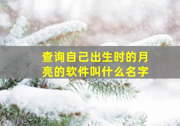 查询自己出生时的月亮的软件叫什么名字