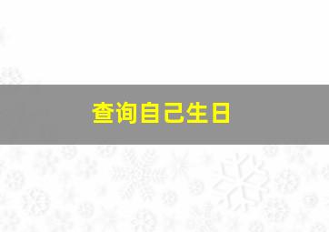 查询自己生日