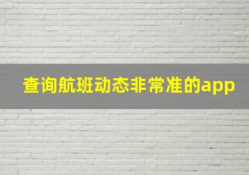 查询航班动态非常准的app