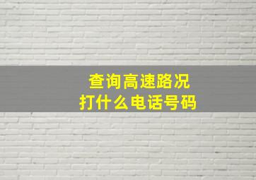 查询高速路况打什么电话号码