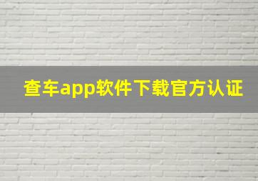 查车app软件下载官方认证