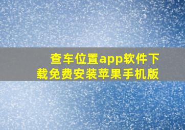 查车位置app软件下载免费安装苹果手机版