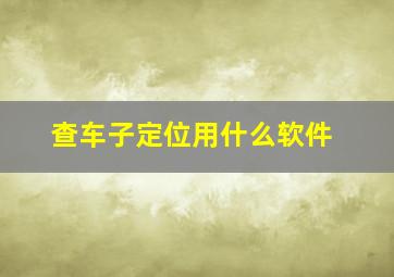 查车子定位用什么软件