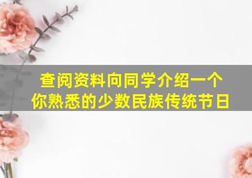 查阅资料向同学介绍一个你熟悉的少数民族传统节日