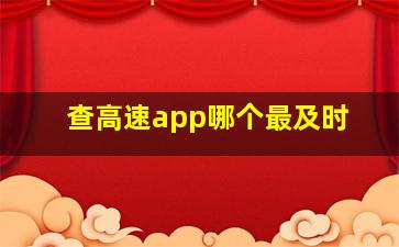 查高速app哪个最及时