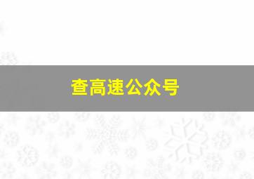 查高速公众号