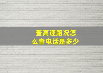 查高速路况怎么查电话是多少