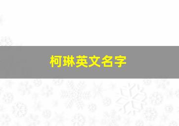 柯琳英文名字