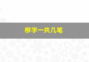 柳字一共几笔