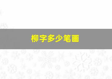 柳字多少笔画