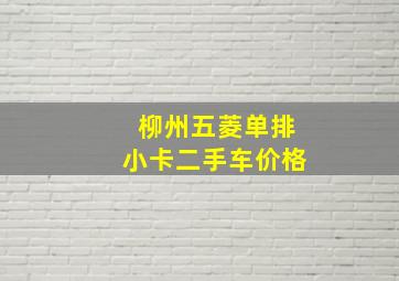 柳州五菱单排小卡二手车价格