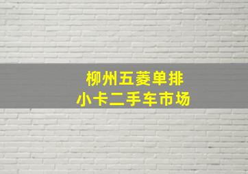 柳州五菱单排小卡二手车市场